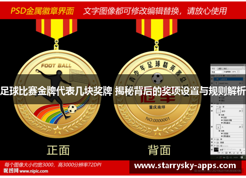足球比赛金牌代表几块奖牌 揭秘背后的奖项设置与规则解析