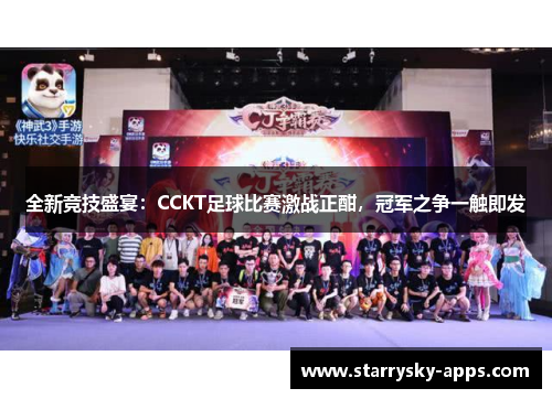 全新竞技盛宴：CCKT足球比赛激战正酣，冠军之争一触即发