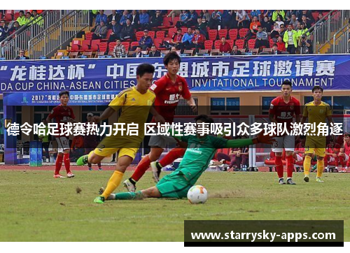 德令哈足球赛热力开启 区域性赛事吸引众多球队激烈角逐