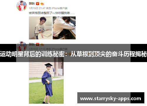 运动明星背后的训练秘密：从草根到顶尖的奋斗历程揭秘