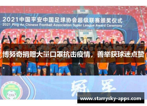 博努奇捐赠大量口罩抗击疫情，善举获球迷点赞