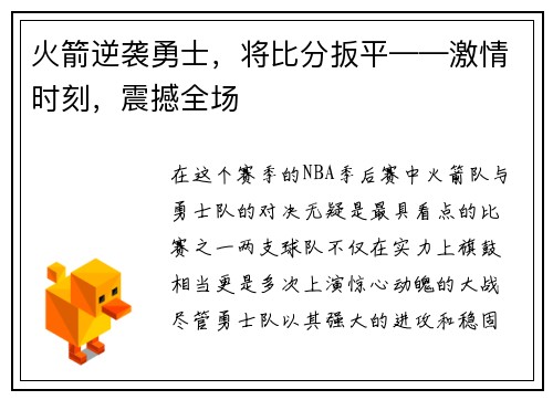 火箭逆袭勇士，将比分扳平——激情时刻，震撼全场