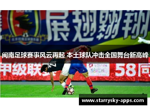 闽南足球赛事风云再起 本土球队冲击全国舞台新高峰