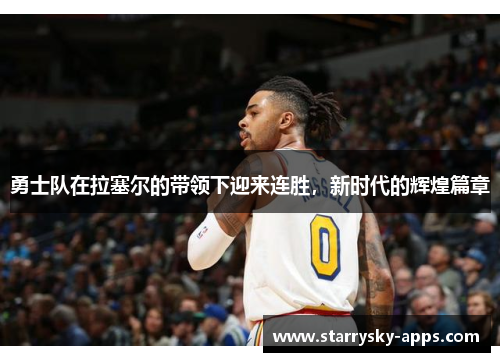 勇士队在拉塞尔的带领下迎来连胜，新时代的辉煌篇章