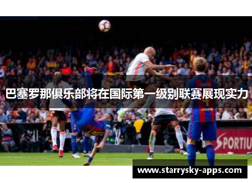 巴塞罗那俱乐部将在国际第一级别联赛展现实力