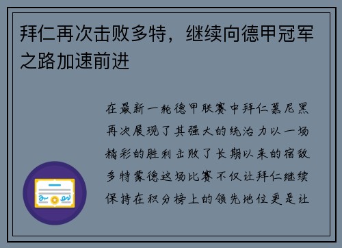 拜仁再次击败多特，继续向德甲冠军之路加速前进
