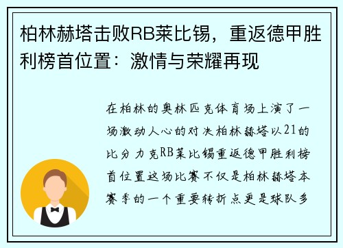 柏林赫塔击败RB莱比锡，重返德甲胜利榜首位置：激情与荣耀再现