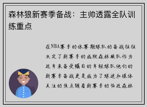 森林狼新赛季备战：主帅透露全队训练重点