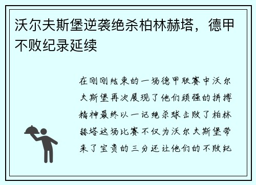 沃尔夫斯堡逆袭绝杀柏林赫塔，德甲不败纪录延续
