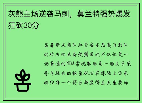 灰熊主场逆袭马刺，莫兰特强势爆发狂砍30分