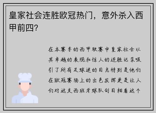 皇家社会连胜欧冠热门，意外杀入西甲前四？
