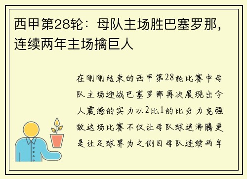 西甲第28轮：母队主场胜巴塞罗那，连续两年主场擒巨人