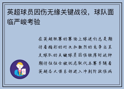 英超球员因伤无缘关键战役，球队面临严峻考验
