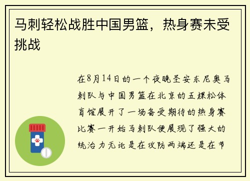 马刺轻松战胜中国男篮，热身赛未受挑战