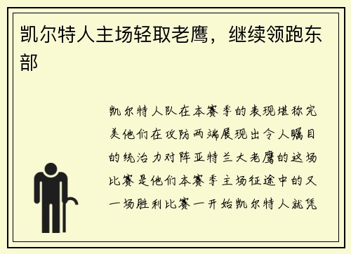 凯尔特人主场轻取老鹰，继续领跑东部