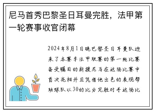 尼马首秀巴黎圣日耳曼完胜，法甲第一轮赛事收官闭幕