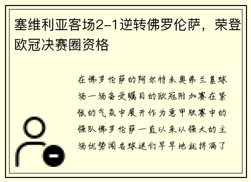 塞维利亚客场2-1逆转佛罗伦萨，荣登欧冠决赛圈资格