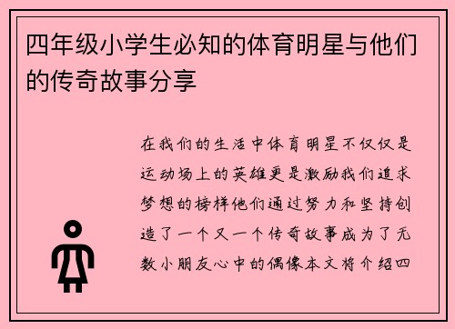 四年级小学生必知的体育明星与他们的传奇故事分享