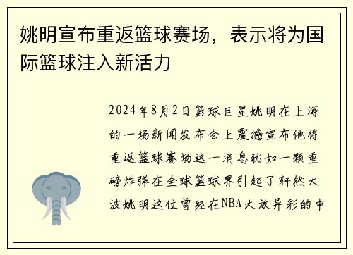 姚明宣布重返篮球赛场，表示将为国际篮球注入新活力