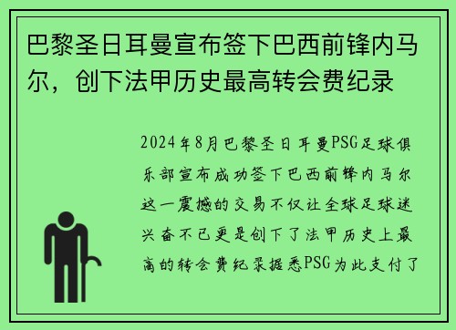 巴黎圣日耳曼宣布签下巴西前锋内马尔，创下法甲历史最高转会费纪录