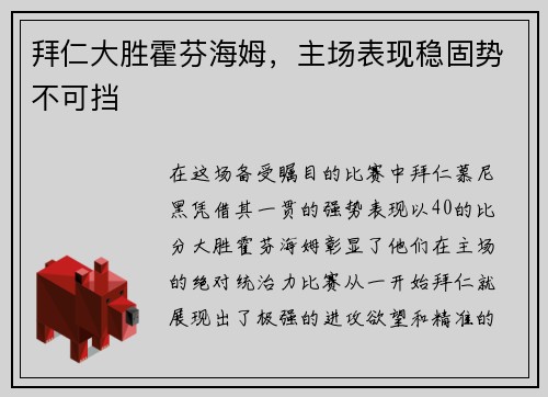 拜仁大胜霍芬海姆，主场表现稳固势不可挡