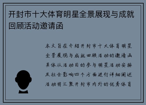 开封市十大体育明星全景展现与成就回顾活动邀请函