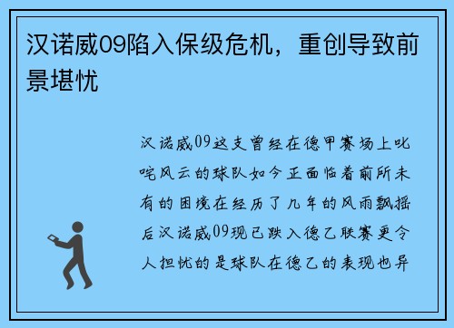 汉诺威09陷入保级危机，重创导致前景堪忧