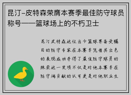 昆汀-皮特森荣膺本赛季最佳防守球员称号——篮球场上的不朽卫士
