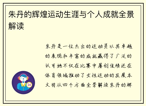 朱丹的辉煌运动生涯与个人成就全景解读