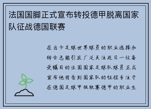 法国国脚正式宣布转投德甲脱离国家队征战德国联赛