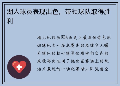 湖人球员表现出色，带领球队取得胜利