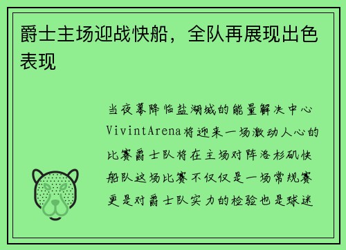 爵士主场迎战快船，全队再展现出色表现