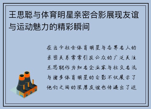 王思聪与体育明星亲密合影展现友谊与运动魅力的精彩瞬间