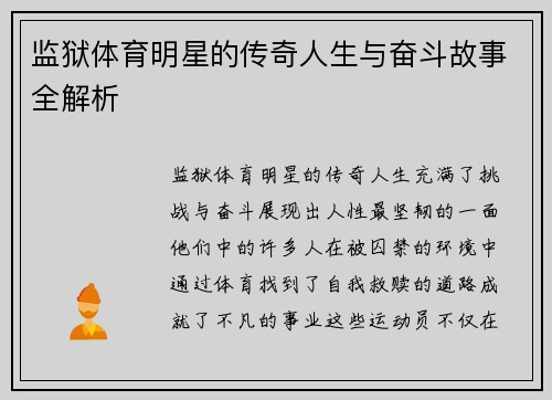 监狱体育明星的传奇人生与奋斗故事全解析