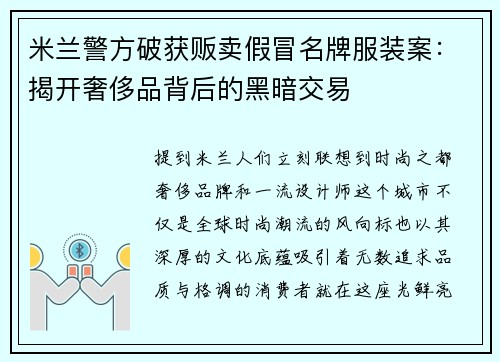 米兰警方破获贩卖假冒名牌服装案：揭开奢侈品背后的黑暗交易