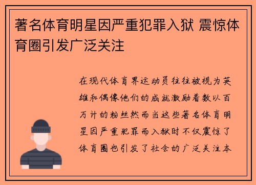 著名体育明星因严重犯罪入狱 震惊体育圈引发广泛关注