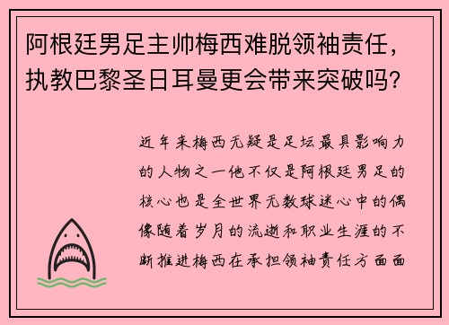 阿根廷男足主帅梅西难脱领袖责任，执教巴黎圣日耳曼更会带来突破吗？