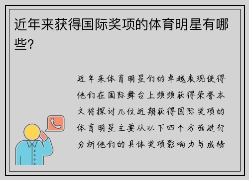 近年来获得国际奖项的体育明星有哪些？
