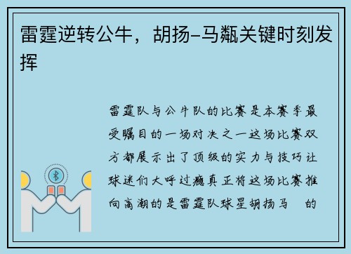 雷霆逆转公牛，胡扬-马甐关键时刻发挥