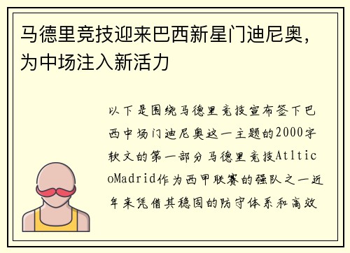 马德里竞技迎来巴西新星门迪尼奥，为中场注入新活力