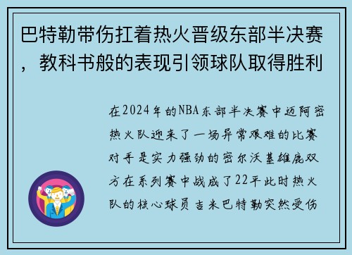 巴特勒带伤扛着热火晋级东部半决赛，教科书般的表现引领球队取得胜利