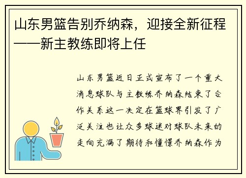 山东男篮告别乔纳森，迎接全新征程——新主教练即将上任