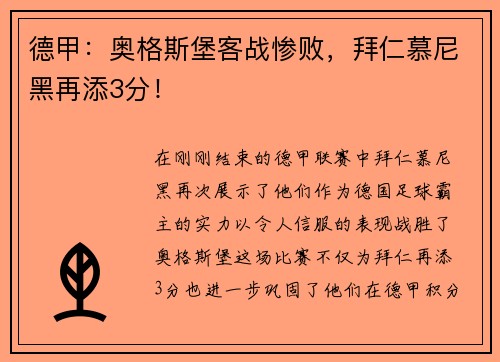 德甲：奥格斯堡客战惨败，拜仁慕尼黑再添3分！