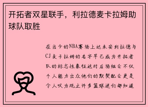 开拓者双星联手，利拉德麦卡拉姆助球队取胜