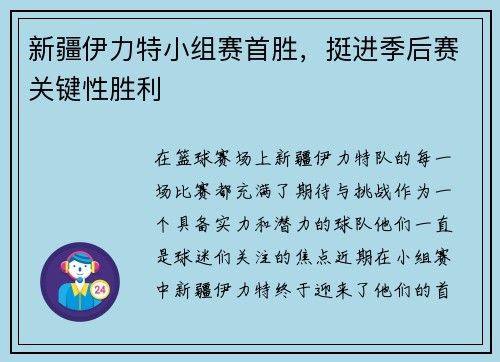 新疆伊力特小组赛首胜，挺进季后赛关键性胜利