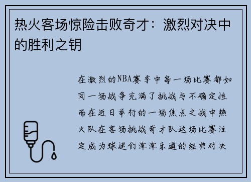 热火客场惊险击败奇才：激烈对决中的胜利之钥