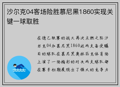沙尔克04客场险胜慕尼黑1860实现关键一球取胜