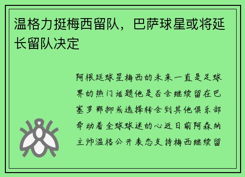 温格力挺梅西留队，巴萨球星或将延长留队决定