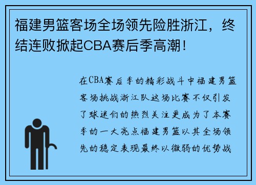 福建男篮客场全场领先险胜浙江，终结连败掀起CBA赛后季高潮！