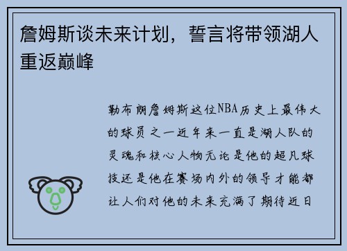 詹姆斯谈未来计划，誓言将带领湖人重返巅峰